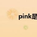 pink是什么意思啊（pink解释）