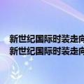 新世纪国际时装走向·2001/2002/2003伦敦时时装发布会集粹（关于新世纪国际时装走向·2001/2002/2003伦敦时时装发布会集粹简介）