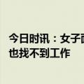 今日时讯：女子面试完发现走错公司均被录用 为什么读了研也找不到工作