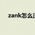 zank怎么注册不了（zank是做什么的）