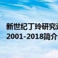 新世纪丁玲研究述评2001-2018（关于新世纪丁玲研究述评2001-2018简介）