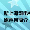 新上海滩电视剧原声带（关于新上海滩电视剧原声带简介）