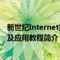 新世纪Internet技术及应用教程（关于新世纪Internet技术及应用教程简介）