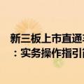 新三板上市直通车：实务操作指引（关于新三板上市直通车：实务操作指引简介）