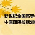 新世纪全国高等中医药院校规划教材（关于新世纪全国高等中医药院校规划教材简介）