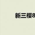 新三樱8号（关于新三樱8号简介）