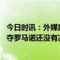 今日时讯：外媒奥巴扬渴望回归巴萨 切尔西退出奥斯梅恩争夺罗马诺还没有决定一切都是开放的