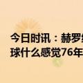 今日时讯：赫罗纳本赛季西甲对阵皇马1胜1平 一场进皇马4球什么感觉76年后西甲又有人做到这一点他还是租借而来