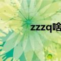 zzzq啥意思（zzzq是什么意思）