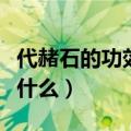 代赭石的功效与作用（代赭石的功效与作用是什么）