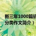 新三年1000篇初中生分类作文（关于新三年1000篇初中生分类作文简介）