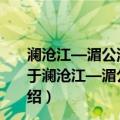 澜沧江—湄公河农业合作三年行动计划(2020—2022)（关于澜沧江—湄公河农业合作三年行动计划(2020—2022)介绍）