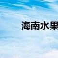 海南水果有哪些（海南有什么水果）