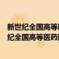 新世纪全国高等医药院校创新教材：临床免疫学（关于新世纪全国高等医药院校创新教材：临床免疫学简介）