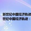 新世纪中国经济轨迹：2009-2010年分季度经济形势分析报告（关于新世纪中国经济轨迹：2009-2010年分季度经济形势分析报告简介）