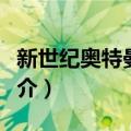 新世纪奥特曼传说（关于新世纪奥特曼传说简介）