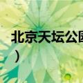 北京天坛公园景点介绍（关于天坛公园的介绍）