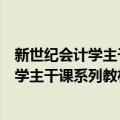 新世纪会计学主干课系列教材：预算会计（关于新世纪会计学主干课系列教材：预算会计简介）