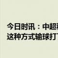 今日时讯：中超积分榜国安3轮不胜第12 梅州主帅很沮丧以这种方式输球打了一场好的比赛但输了分数