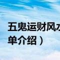 五鬼运财风水局什么意思（五鬼运财风水局简单介绍）