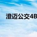 澄迈公交4B路（关于澄迈公交4B路介绍）