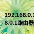 192.168.0.1路由器设置手机版登录（192.168.0.1路由器手机版）