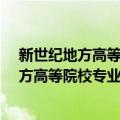 新世纪地方高等院校专业系列教材-心理学（关于新世纪地方高等院校专业系列教材-心理学简介）