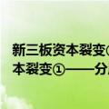 新三板资本裂变①——分层挂牌与借壳转板（关于新三板资本裂变①——分层挂牌与借壳转板简介）