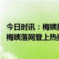 今日时讯：梅姨抓到了申军良有人提供线索 律师发帖称人贩梅姨落网登上热搜广州警方称正核实网传信息