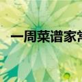 一周菜谱家常菜（一周菜谱家常菜有哪些）