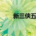 新三侠五义（关于新三侠五义简介）