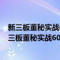 新三板董秘实战600案例900问 上、中、下册合集（关于新三板董秘实战600案例900问 上、中、下册合集简介）