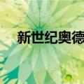 新世纪奥德赛（关于新世纪奥德赛简介）