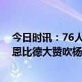 今日时讯：76人次轮将在5月2日开打 为自己赢得休息时间恩比德大赞吹杨表现这些得分太帅了