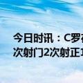 今日时讯：C罗在比赛第1-90分钟进球分布 C罗全场数据6次射门2次射正1次中横梁+2次过人+造红牌