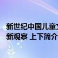 新世纪中国儿童文学新观察 上下（关于新世纪中国儿童文学新观察 上下简介）