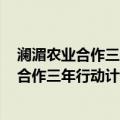 澜湄农业合作三年行动计划(2020—2022)（关于澜湄农业合作三年行动计划(2020—2022)介绍）