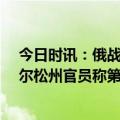 今日时讯：俄战略轰炸机进行14小时巡航 乌军反攻在即赫尔松州官员称第聂伯河东岸俄军目标频繁遭袭