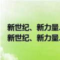 新世纪、新力量、新美学：中国电影新力量导演研究（关于新世纪、新力量、新美学：中国电影新力量导演研究简介）