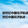 新世纪中国经济轨迹：2007-2008年分季度经济形势分析报告（关于新世纪中国经济轨迹：2007-2008年分季度经济形势分析报告简介）