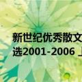 新世纪优秀散文选2001-2006 上下（关于新世纪优秀散文选2001-2006 上下简介）