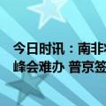 今日时讯：南非将退出国际刑事法院对普京的逮捕令让金砖峰会难办 普京签涉俄在海外被扣押资产总统