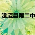 澄迈县第二中学（关于澄迈县第二中学介绍）