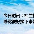 今日时讯：杜兰特我想为城市为队友夺冠 杜兰特我的下背部感觉很好接下来能休息几天会没问题的