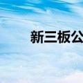 新三板公司（关于新三板公司简介）