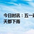 今日时讯：五一两轮大范围降水安排上了 五一天气发布这几天都下雨