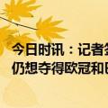 今日时讯：记者签回梅西是巴萨头等优先事项 传记作者梅西仍想夺得欧冠和巴黎续约依然是他的首选