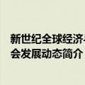 新世纪全球经济与社会发展动态（关于新世纪全球经济与社会发展动态简介）