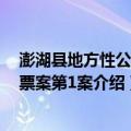 澎湖县地方性公民投票案第1案（关于澎湖县地方性公民投票案第1案介绍）