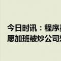 今日时讯：程序员说反话称8000工资高公司改2000 小伙不愿加班被炒公司想要工资别报料